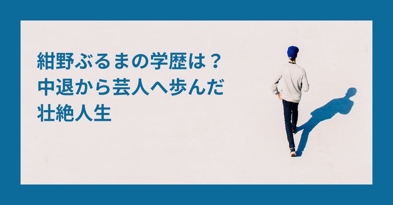 学歴