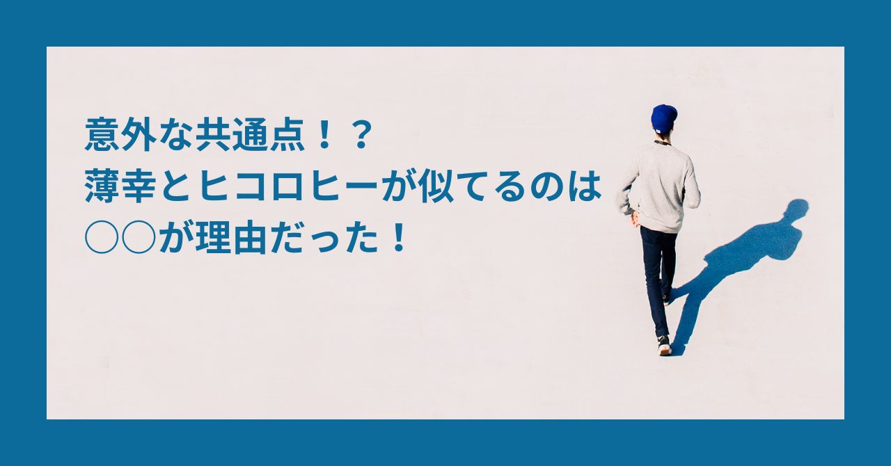 薄幸　ヒコロヒー