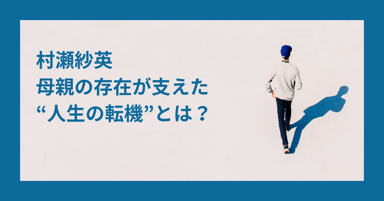 村瀬紗英 母親