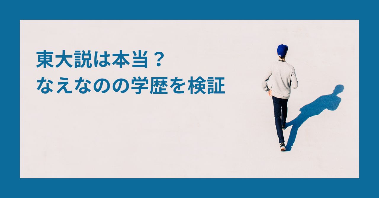 東大 なえなの
